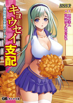 キョウセイ支配 ~猪突猛進な学園のリーダー~