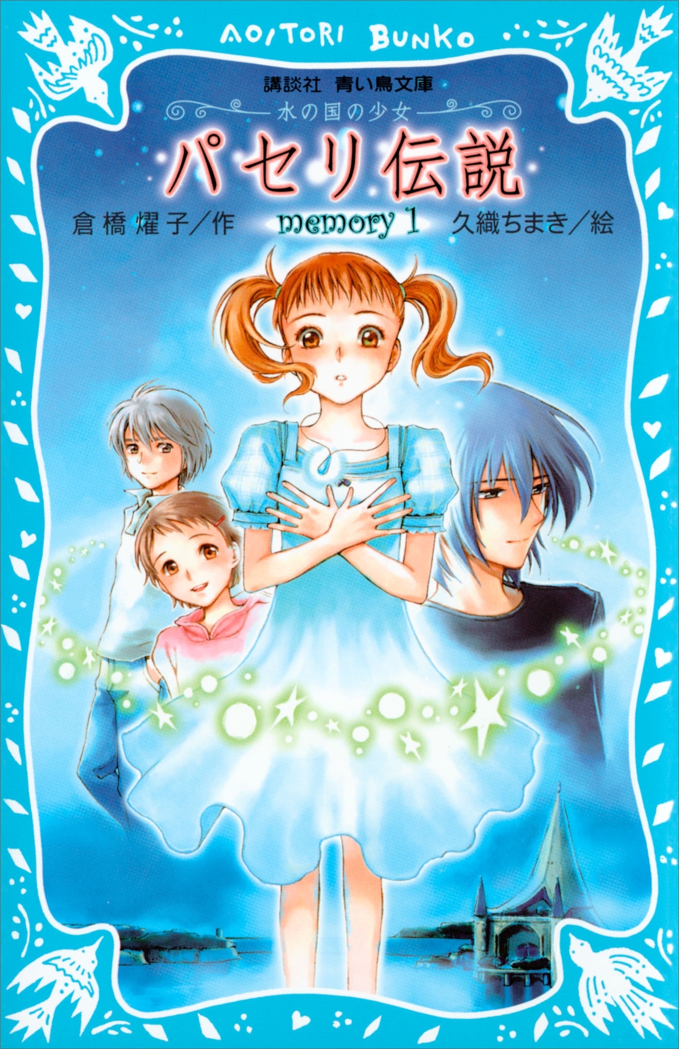 【期間限定　無料お試し版　閲覧期限2026年8月27日】パセリ伝説　水の国の少女　memory　1