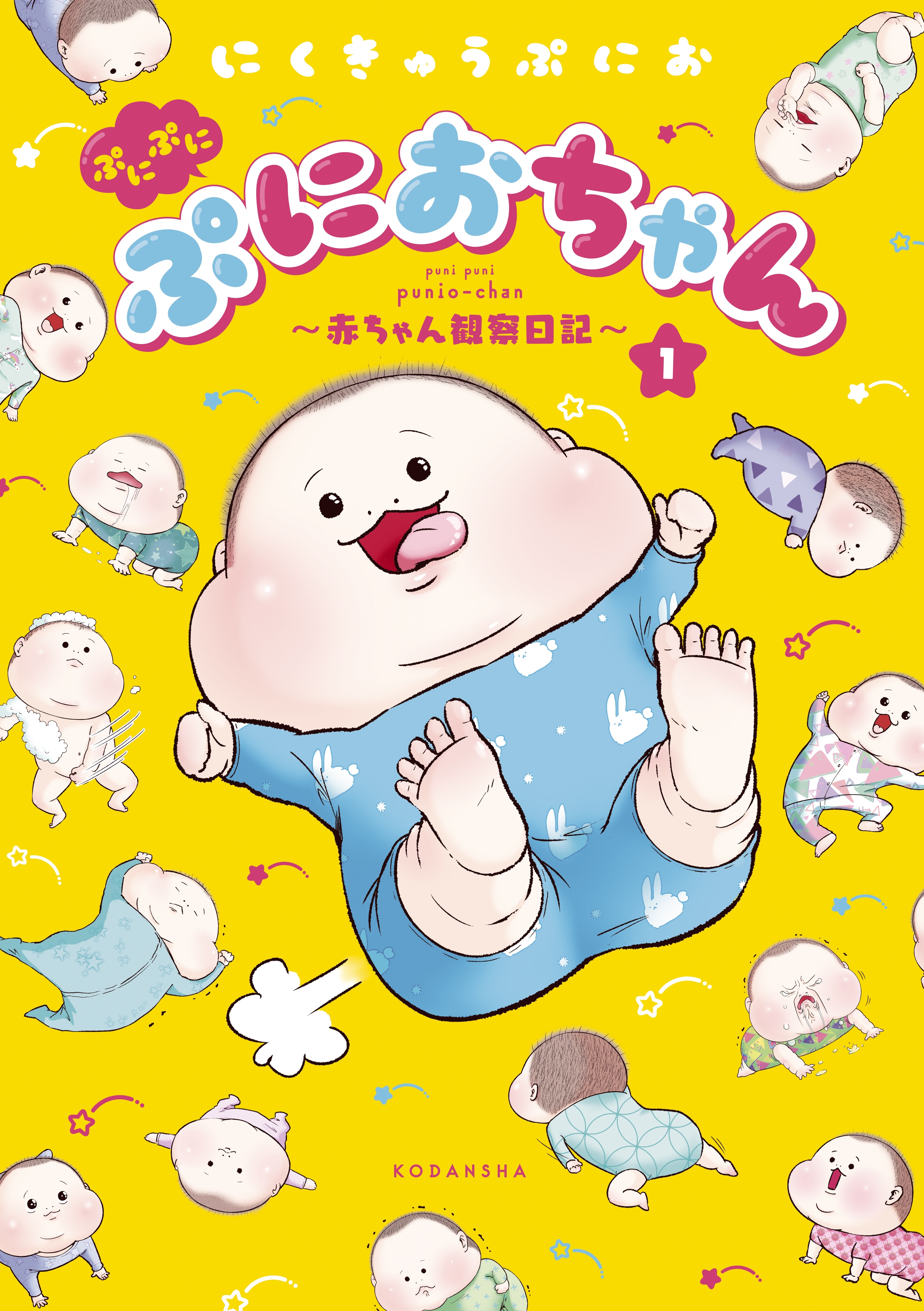 【期間限定　無料お試し版　閲覧期限2026年5月21日】ぷにぷにぷにおちゃん　～赤ちゃん観察日記～（１）