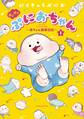 【期間限定 無料お試し版 閲覧期限2026年5月21日】ぷにぷにぷにおちゃん ~赤ちゃん観察日記~(1)
