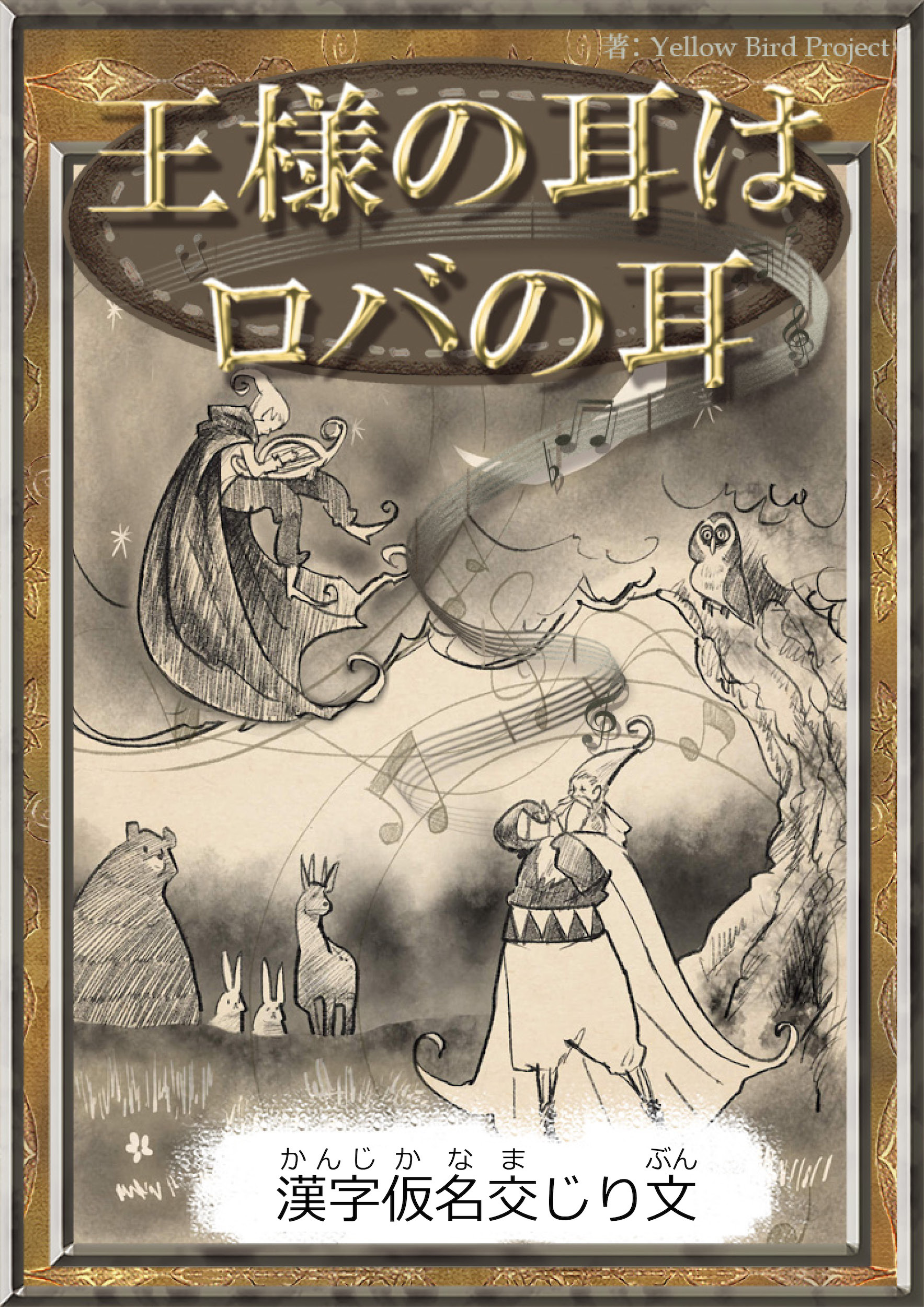 王様の耳はロバの耳　【漢字仮名交じり文】