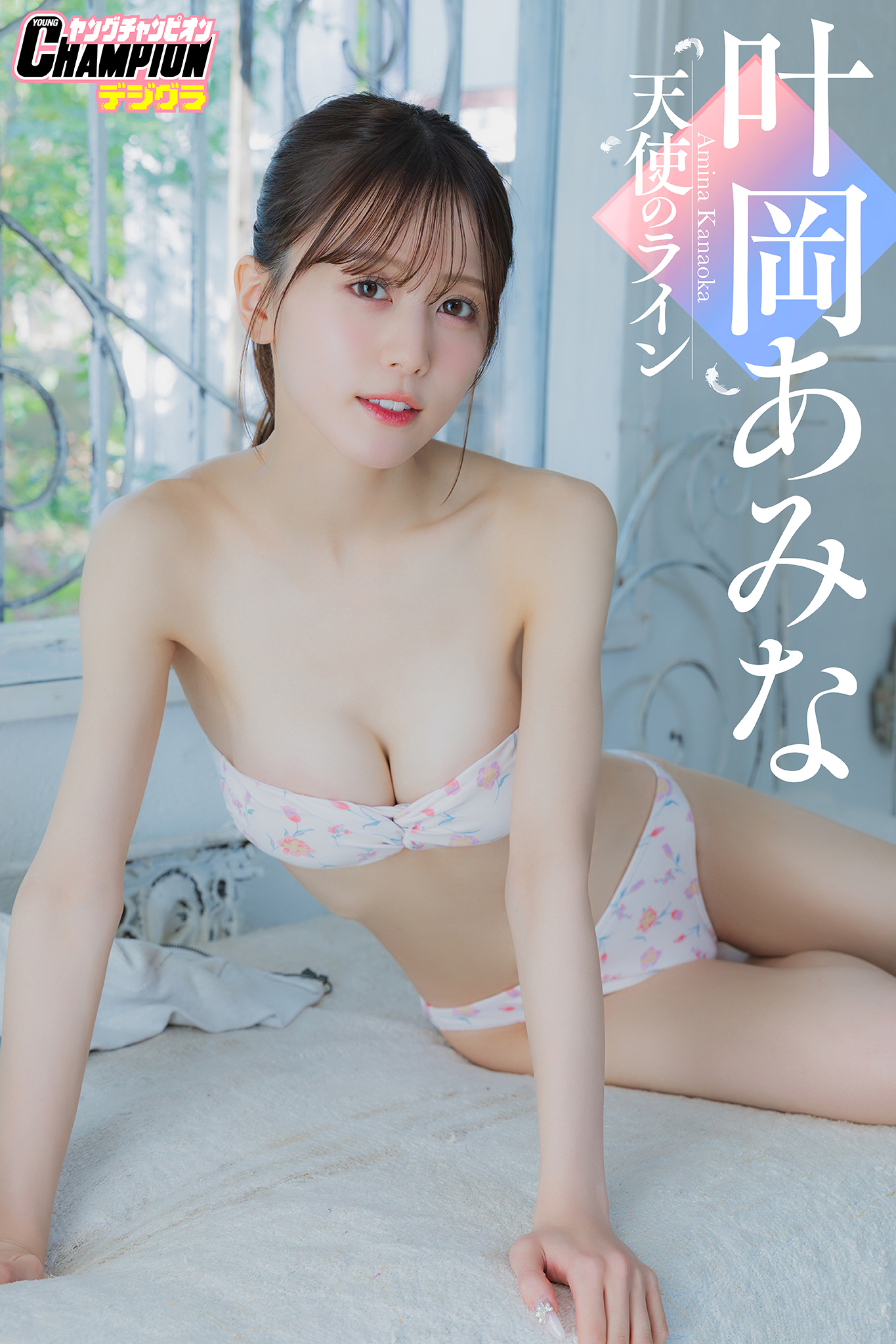 叶岡あみな「天使のライン」【ヤングチャンピオンデジグラ】