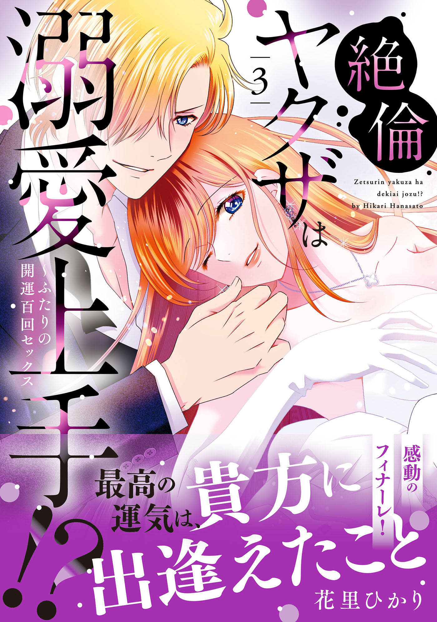 【期間限定　試し読み増量版　閲覧期限2026年9月10日】絶倫ヤクザは溺愛上手!? ～ふたりの開運百回セックス 3