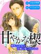 er-甘やかな楔 無垢な乙女は淫靡な愛に囚われる