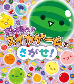 スイカゲーム