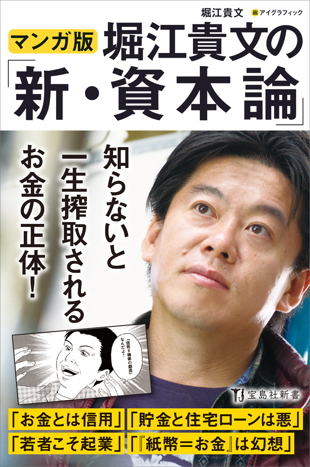 マンガ版 堀江貴文の「新・資本論」