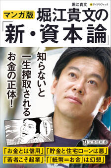 マンガ版 堀江貴文の「新・資本論」