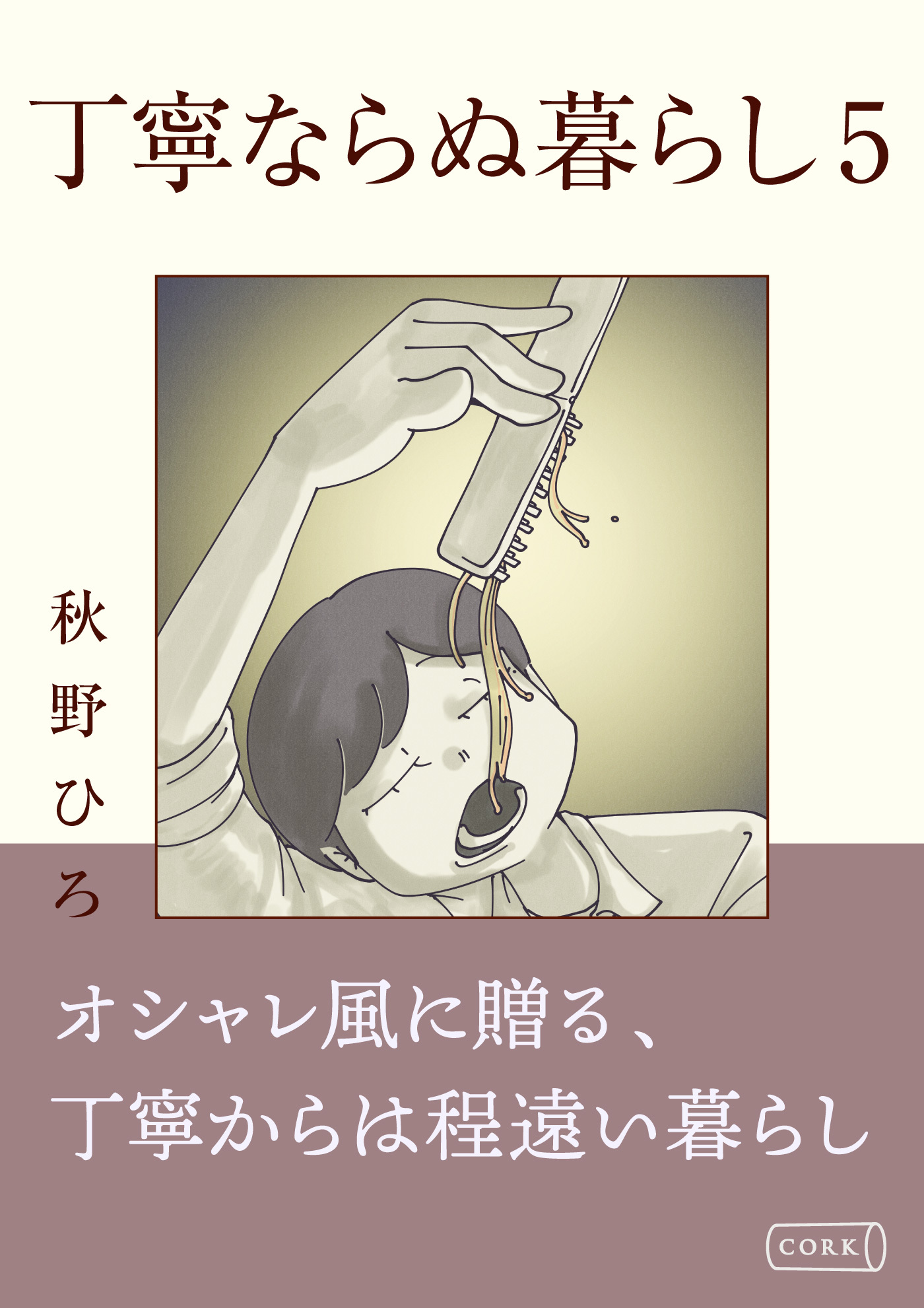 丁寧ならぬ暮らし5