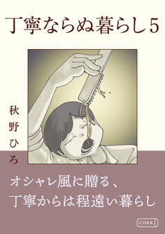 丁寧ならぬ暮らし5