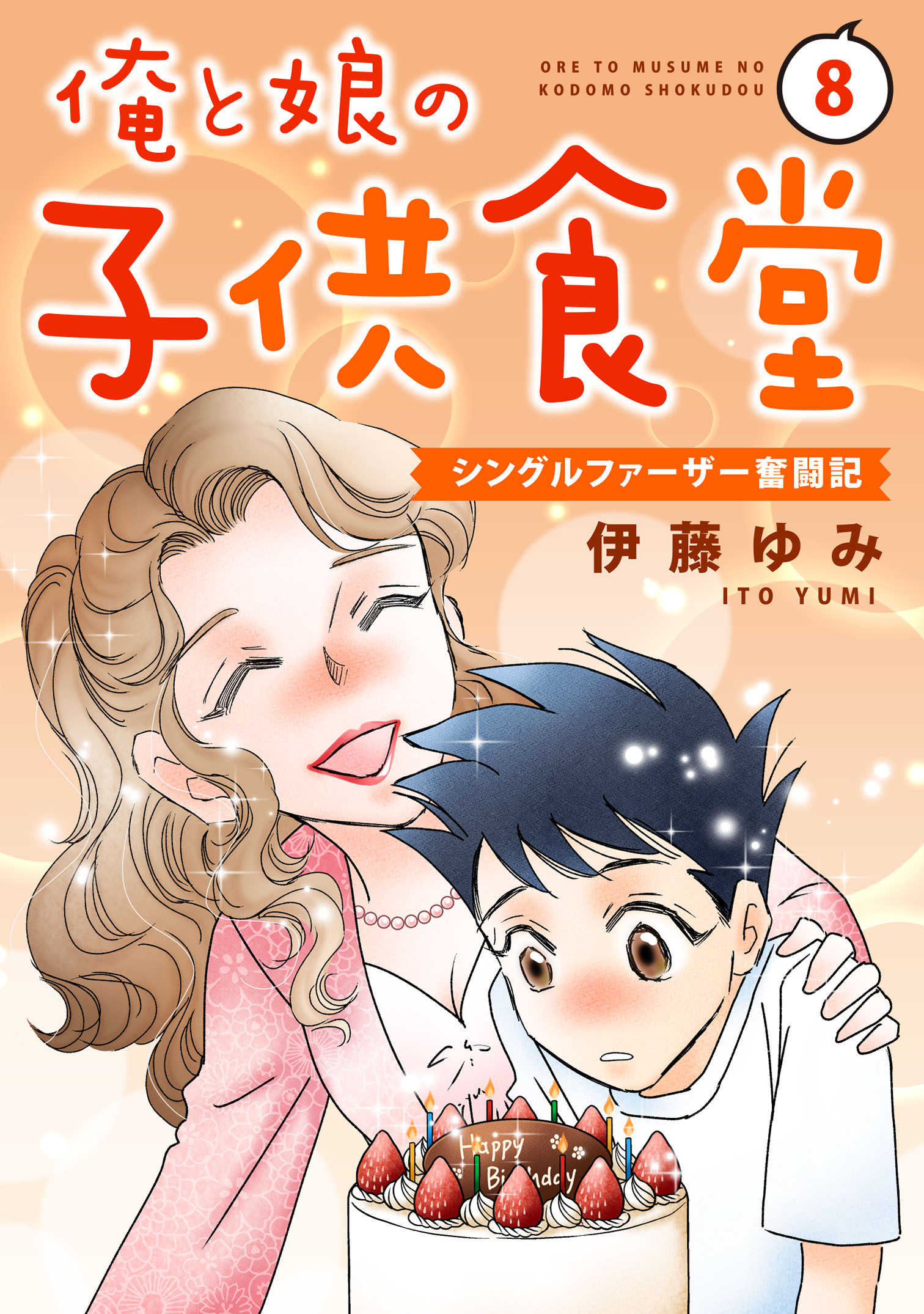 俺と娘の子供食堂～シングルファーザー奮闘記～8