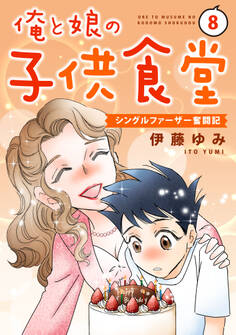 俺と娘の子供食堂~シングルファーザー奮闘記~8