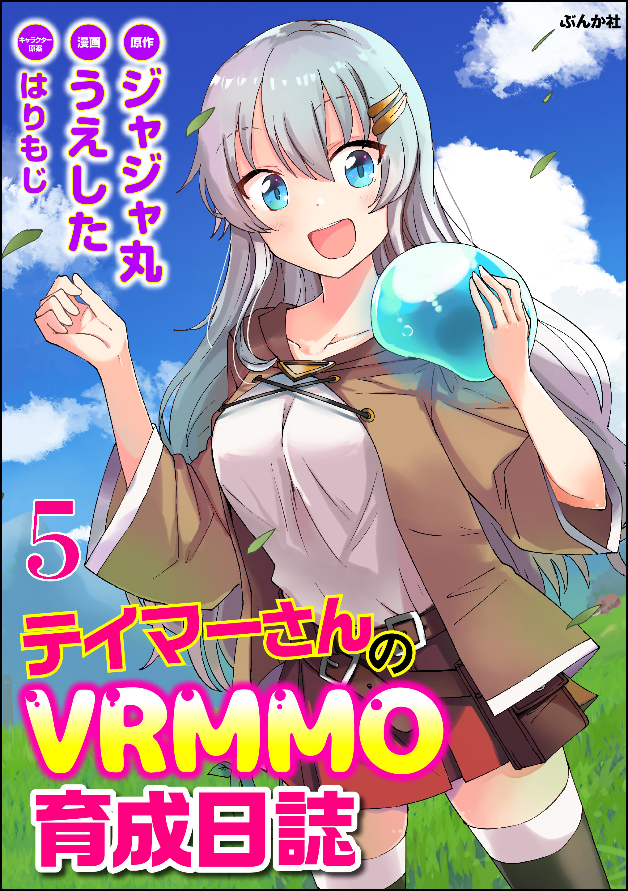 テイマーさんのvrmmo育成日誌 コミック版 分冊版 第5話 無料 試し読みなら Amebaマンガ 旧 読書のお時間です