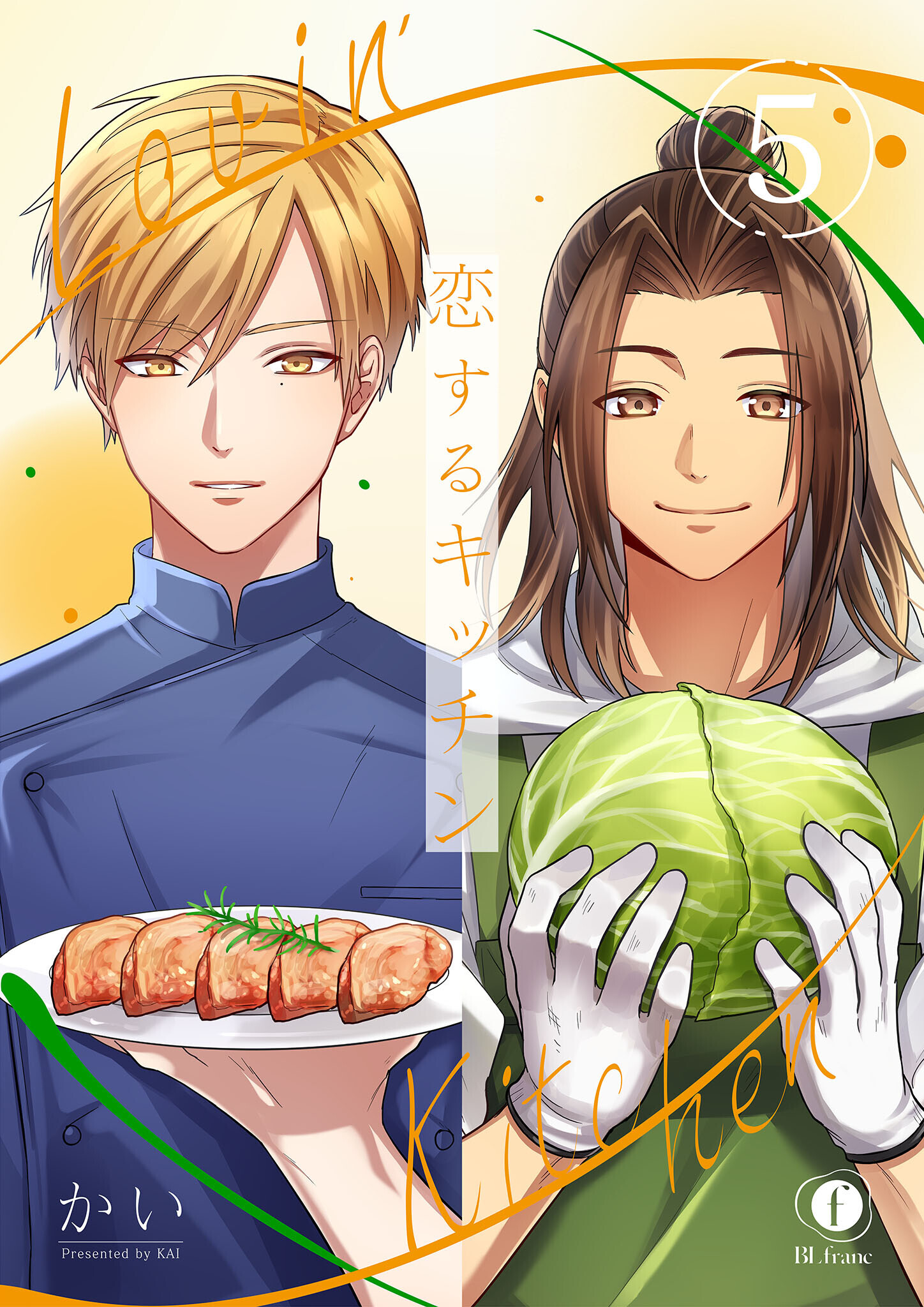 恋するキッチン　（5）