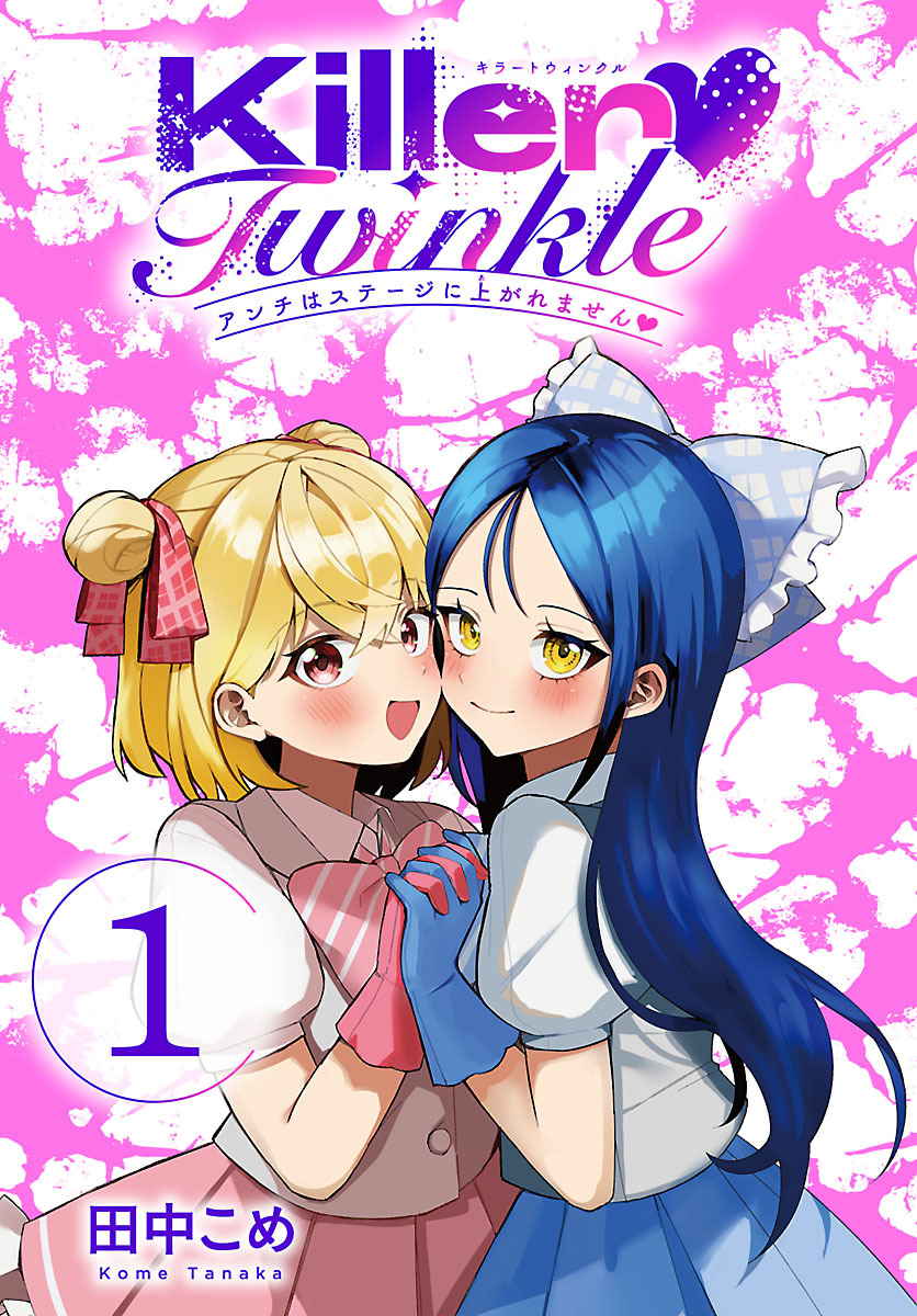 Killer Twinkle～アンチはステージに上がれません～(話売り)　#1