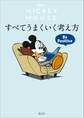 Disney ミッキーマウス すべてうまくいく考え方 Be Positive