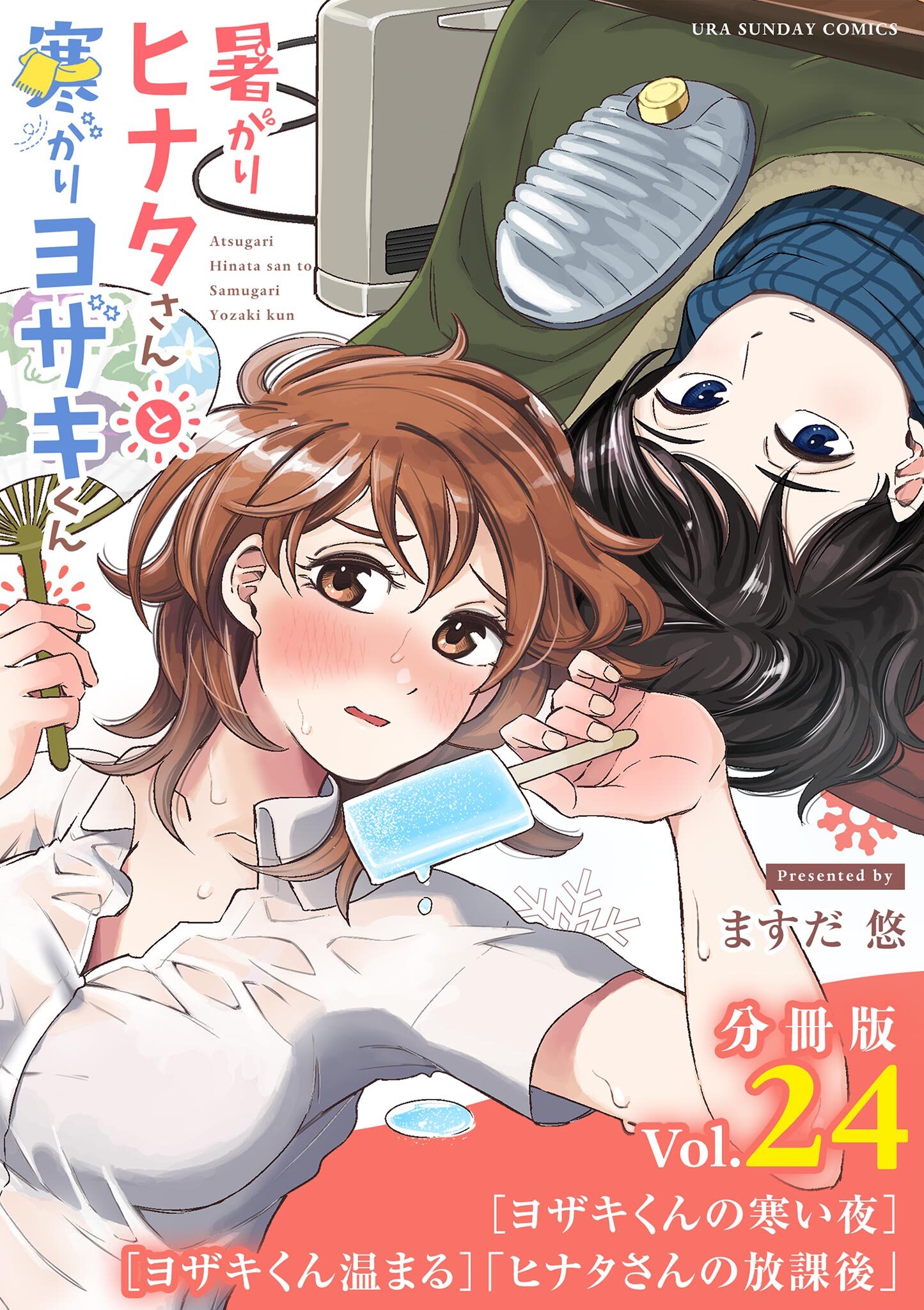 暑がりヒナタさんと寒がりヨザキくん【単話】