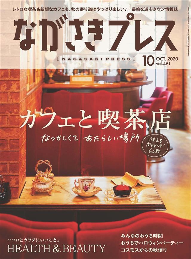 ながさきプレス 2020年10月号