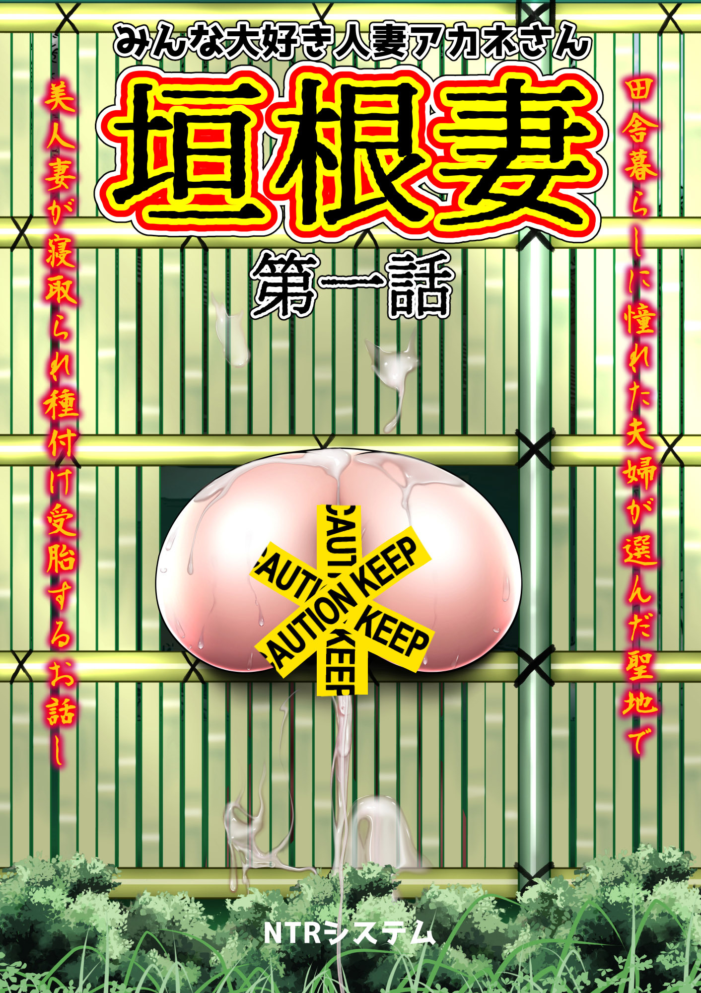みんな大好き人妻アカネさん 垣根妻 第一話