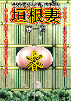 みんな大好き人妻アカネさん 垣根妻 第一話