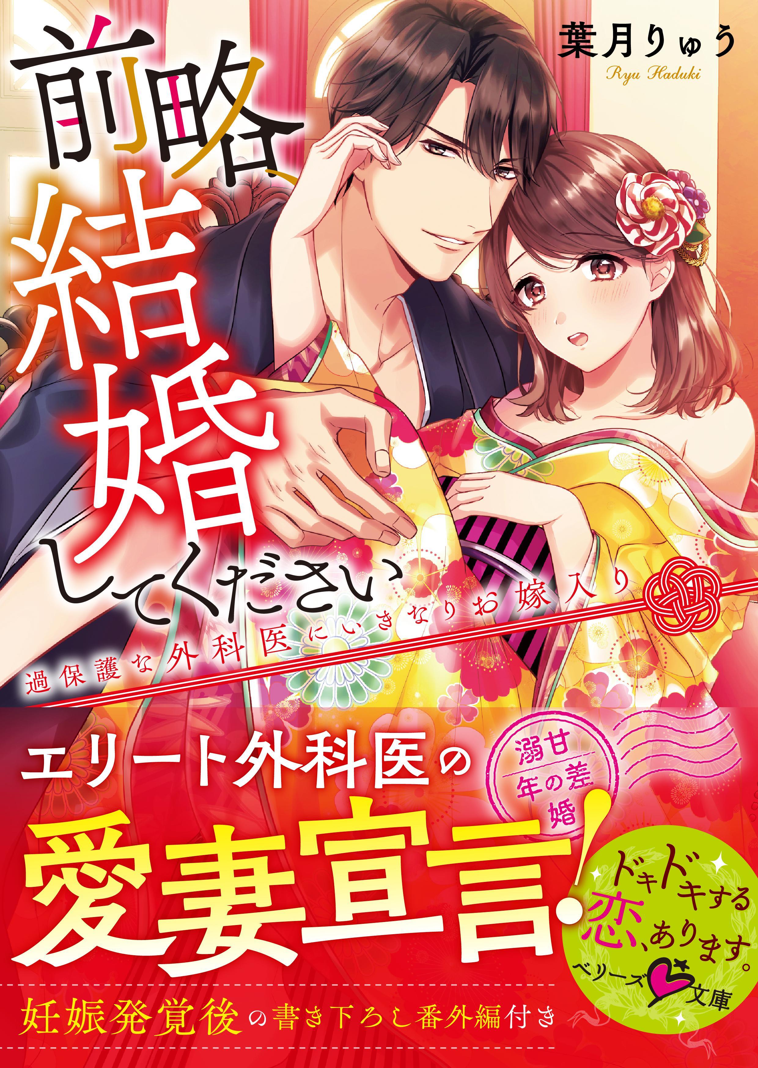前略、結婚してください～過保護な外科医にいきなりお嫁入り～