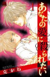 あなたの愛に殺られたい　1