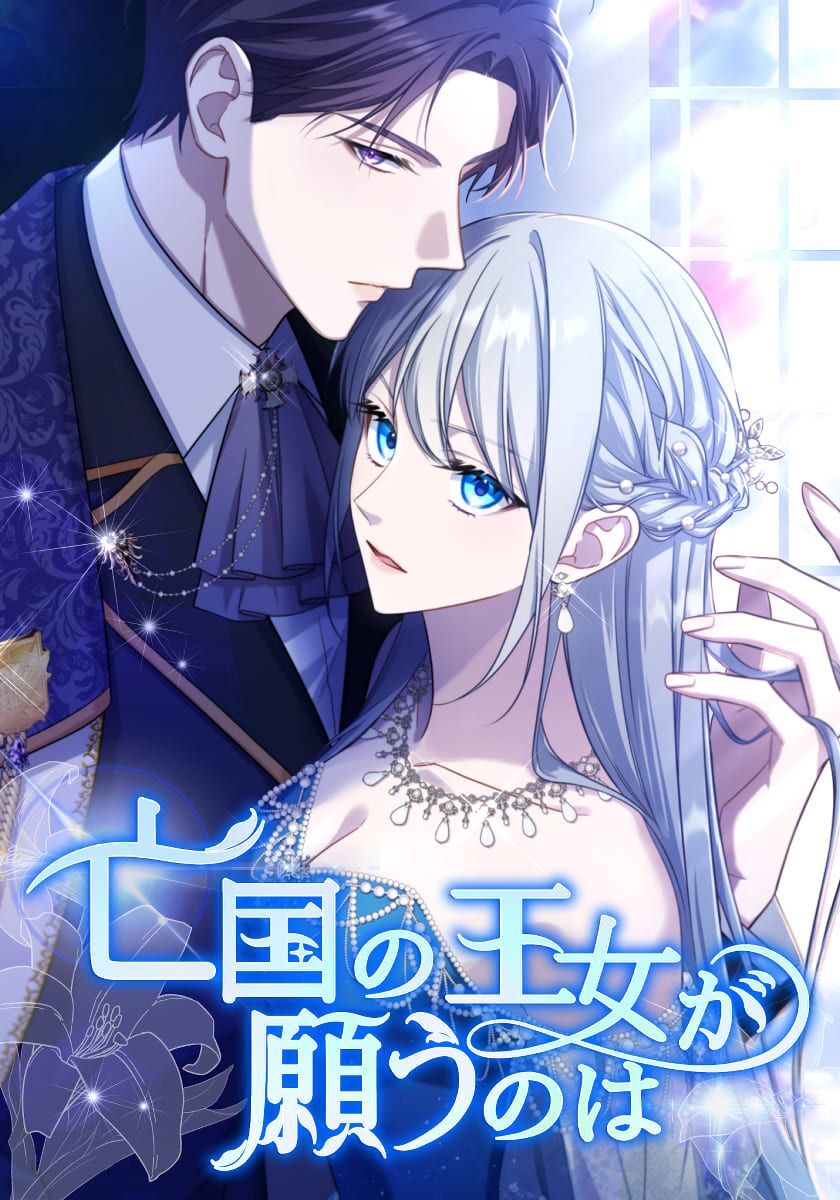 亡国の王女が願うのは　第18話　建国記念式典【タテヨミ】