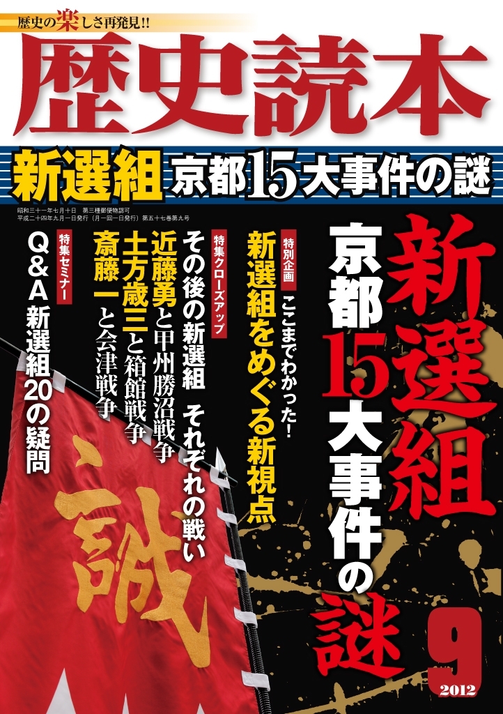 歴史読本2012年9月号電子特別版「新選組　京都15大事件の謎」