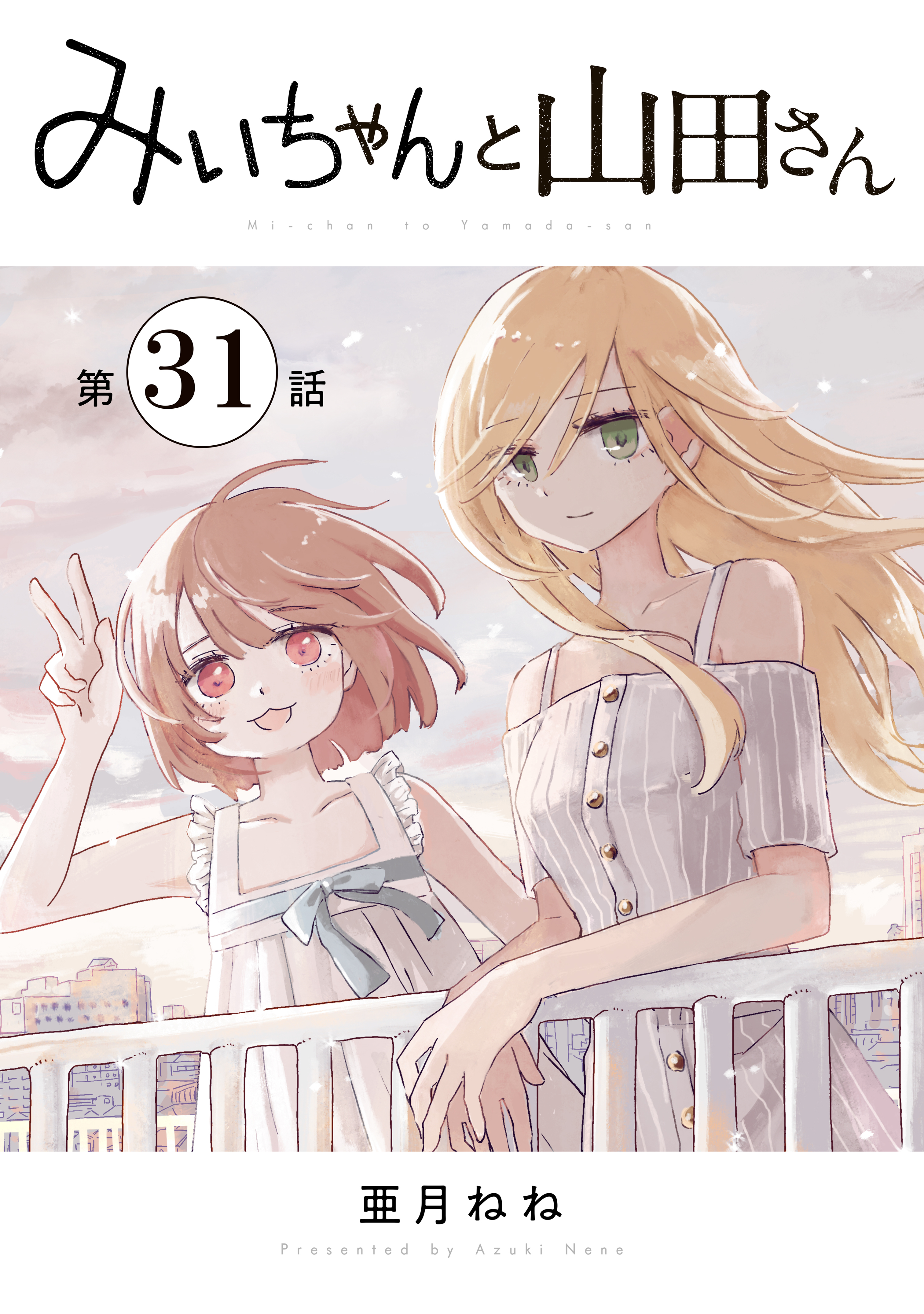 みいちゃんと山田さん　分冊版（31）