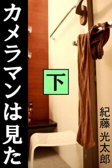 カメラマンは見た