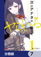 次はアナタがヤられる番です。【分冊版】 7