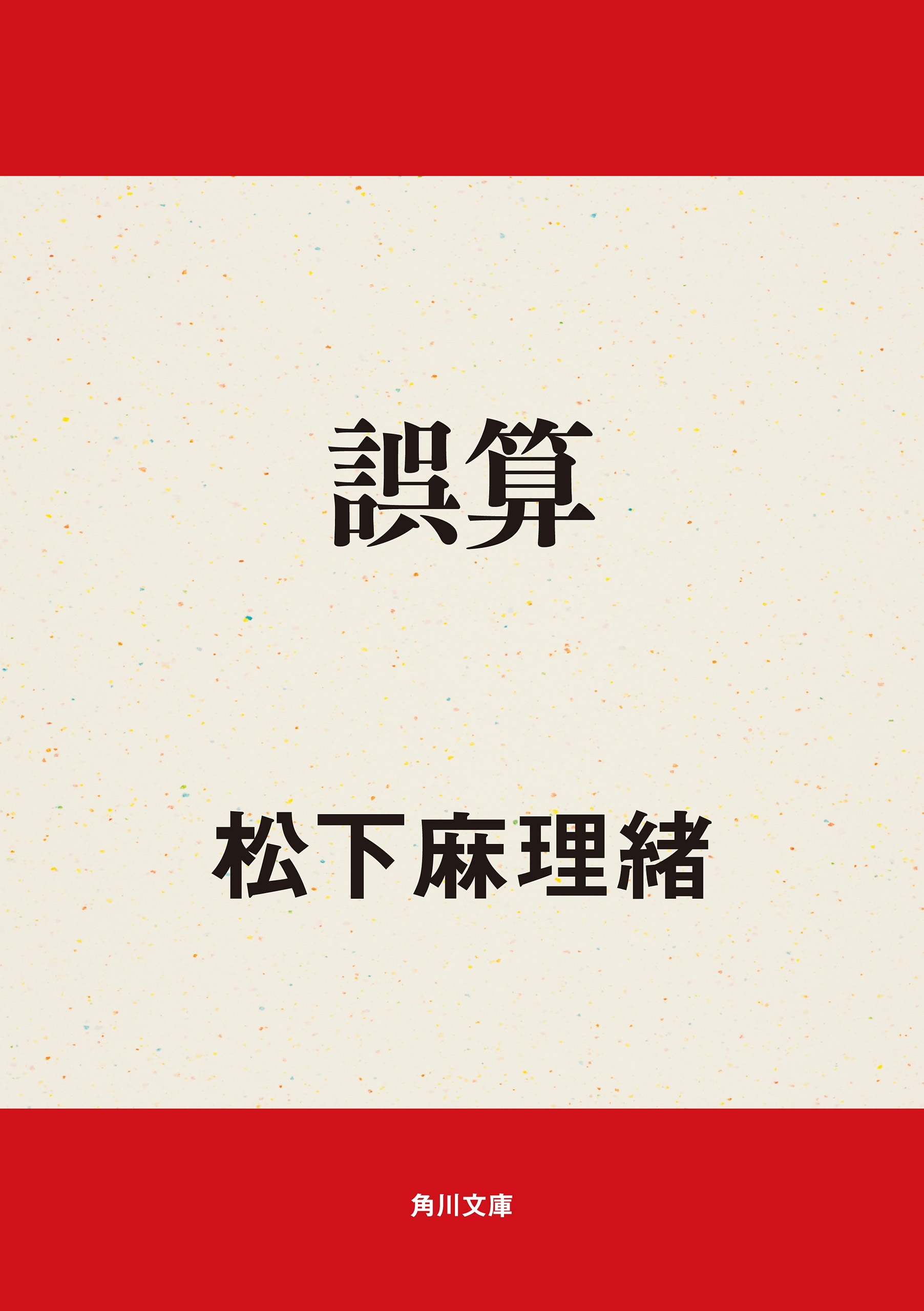 誤算