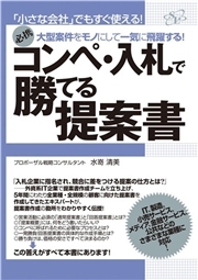 コンペ・入札で勝てる提案書