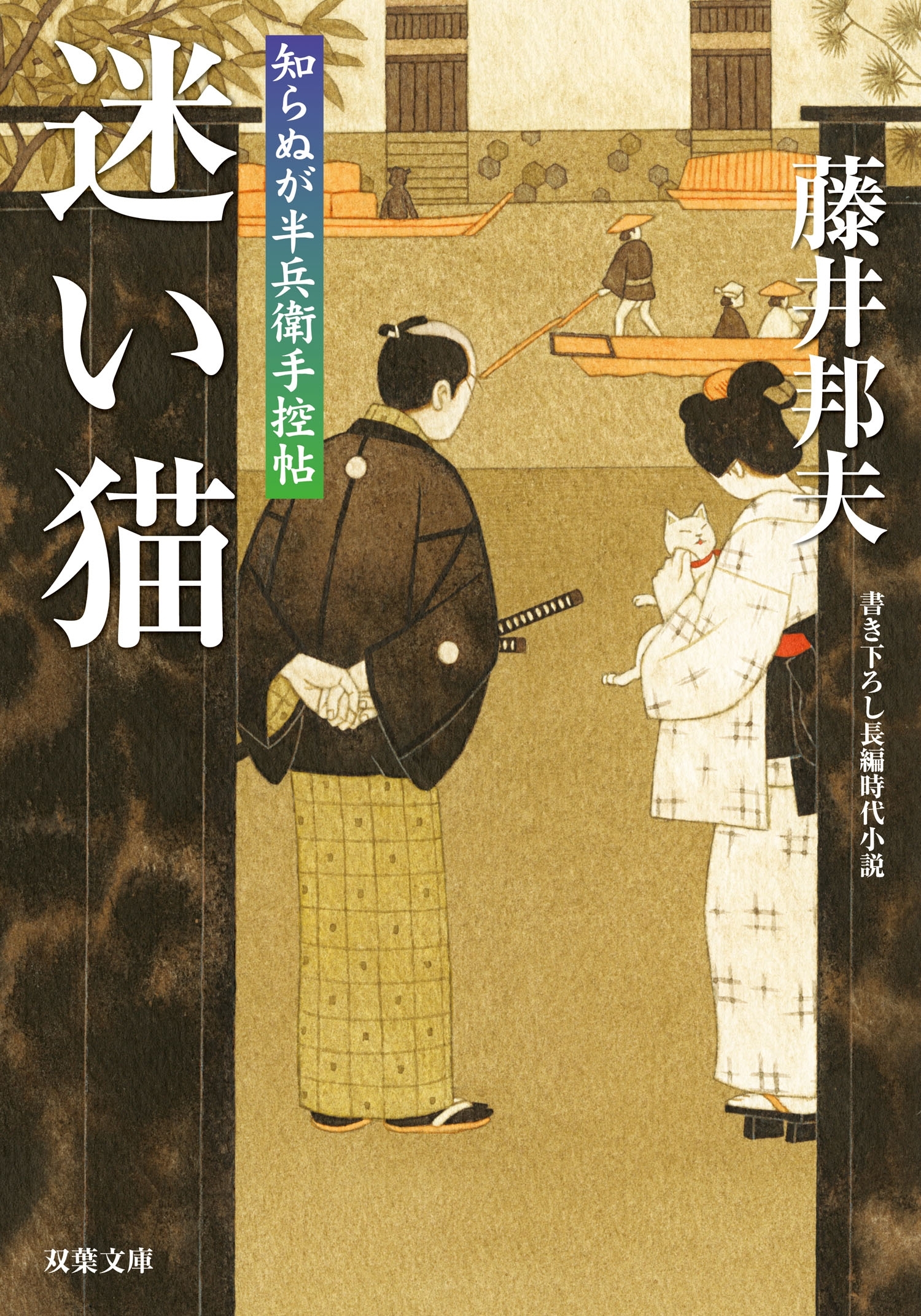 知らぬが半兵衛手控帖 ： 12  迷い猫
