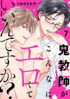 鬼教師がこんなにエロくていいんですか?