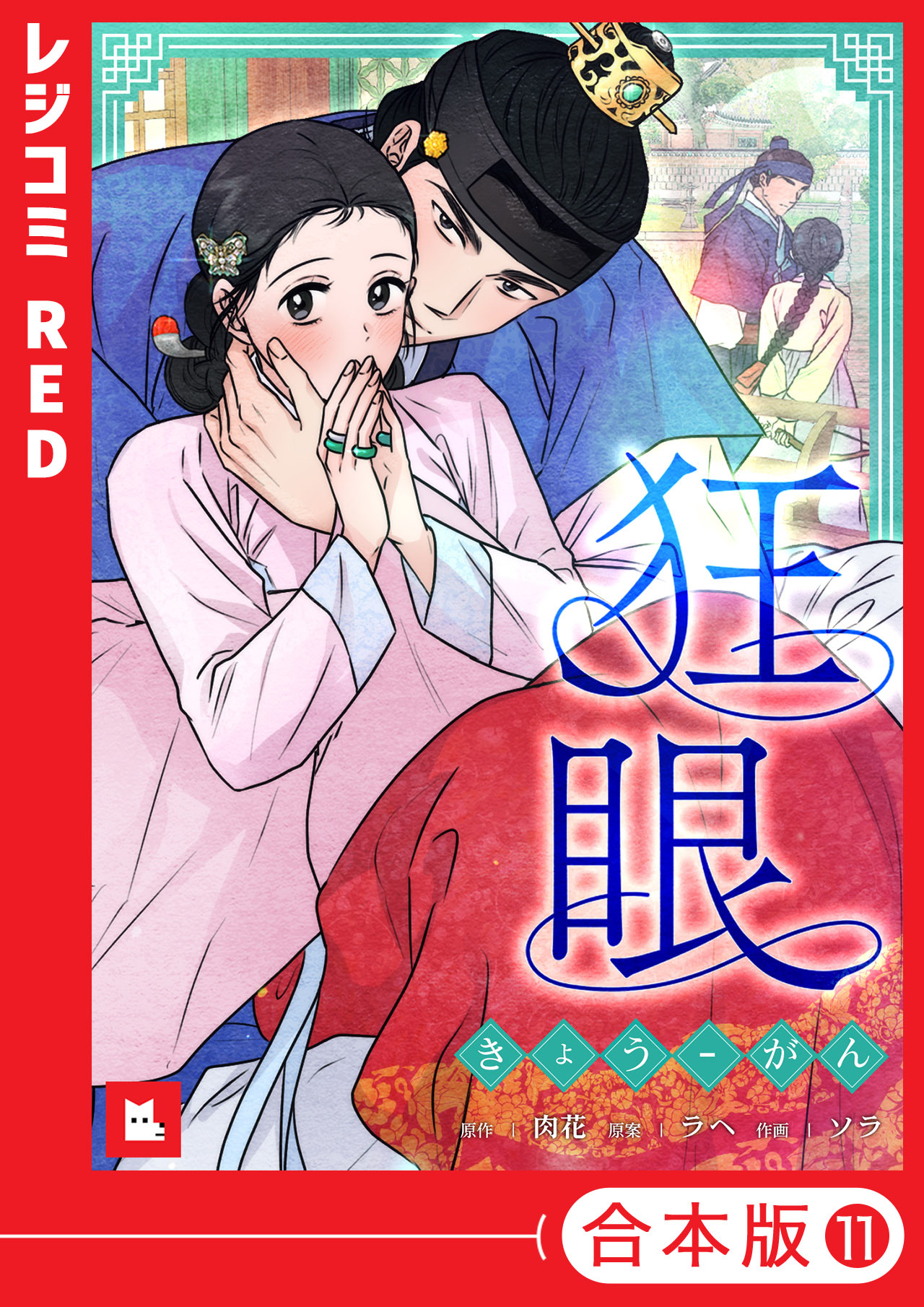 【フルカラー】狂眼【合本版】（１１）