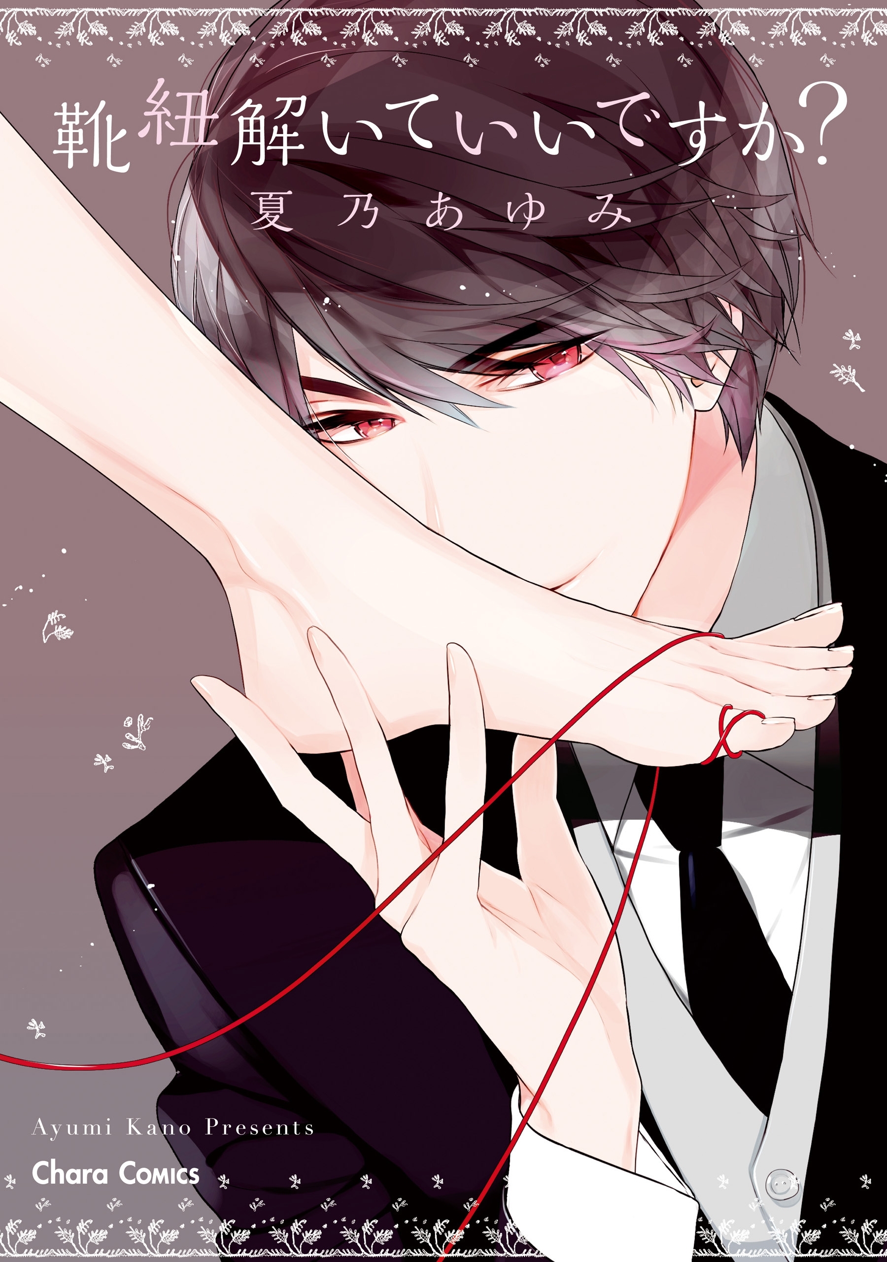 靴紐解いていいですか？【SS付き電子限定版】