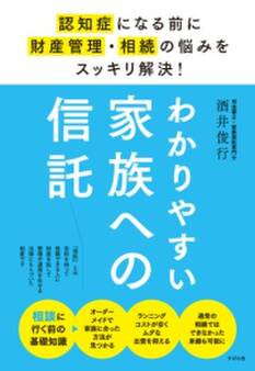 わかりやすい家族への信託