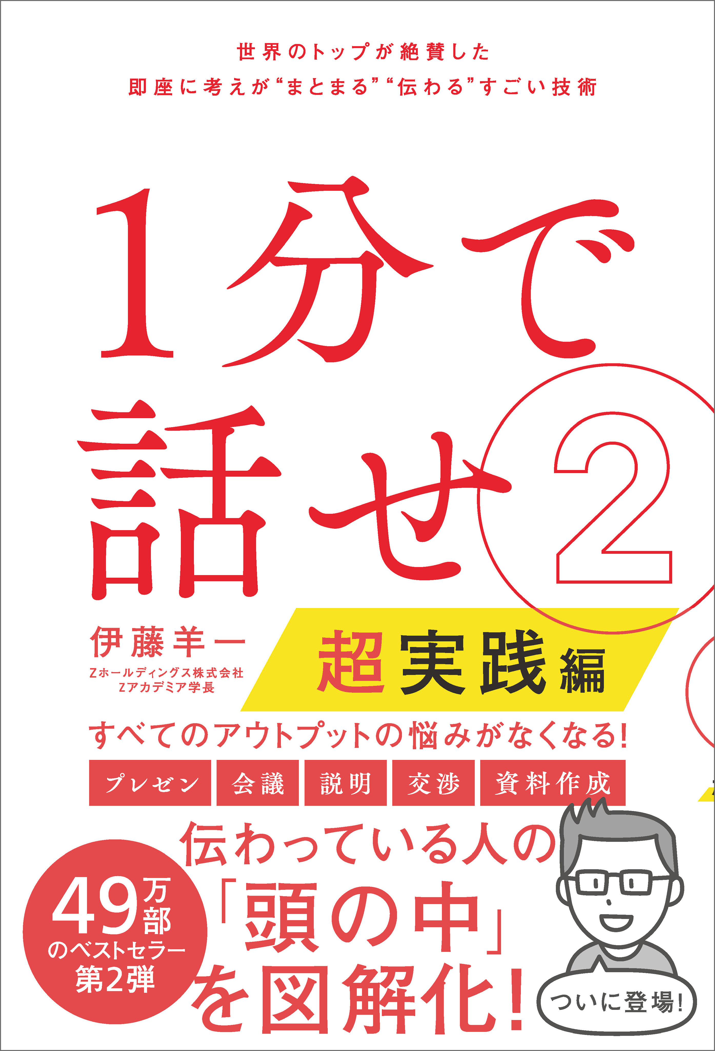 １分で話せ２【超実践編】