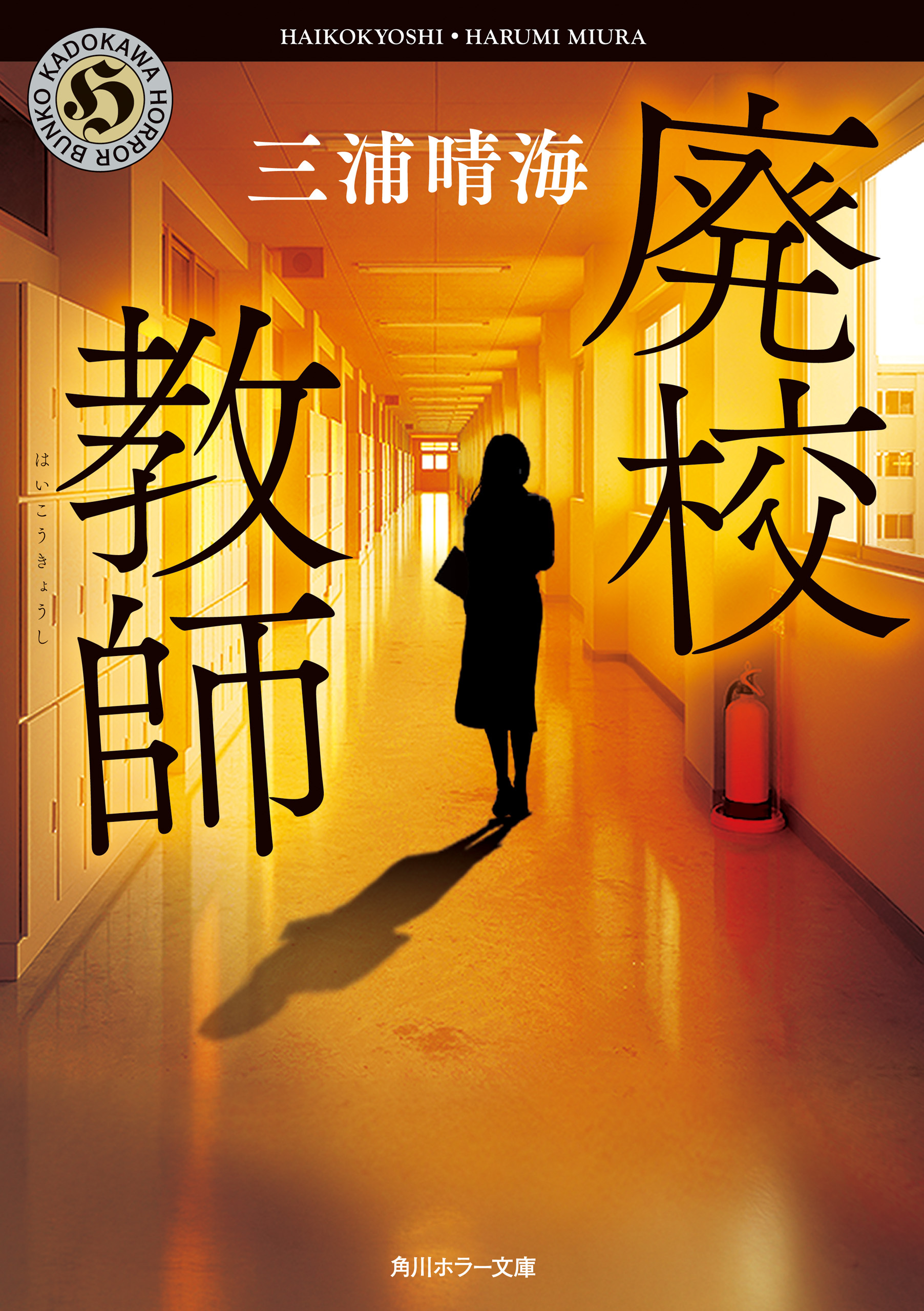 廃校教師