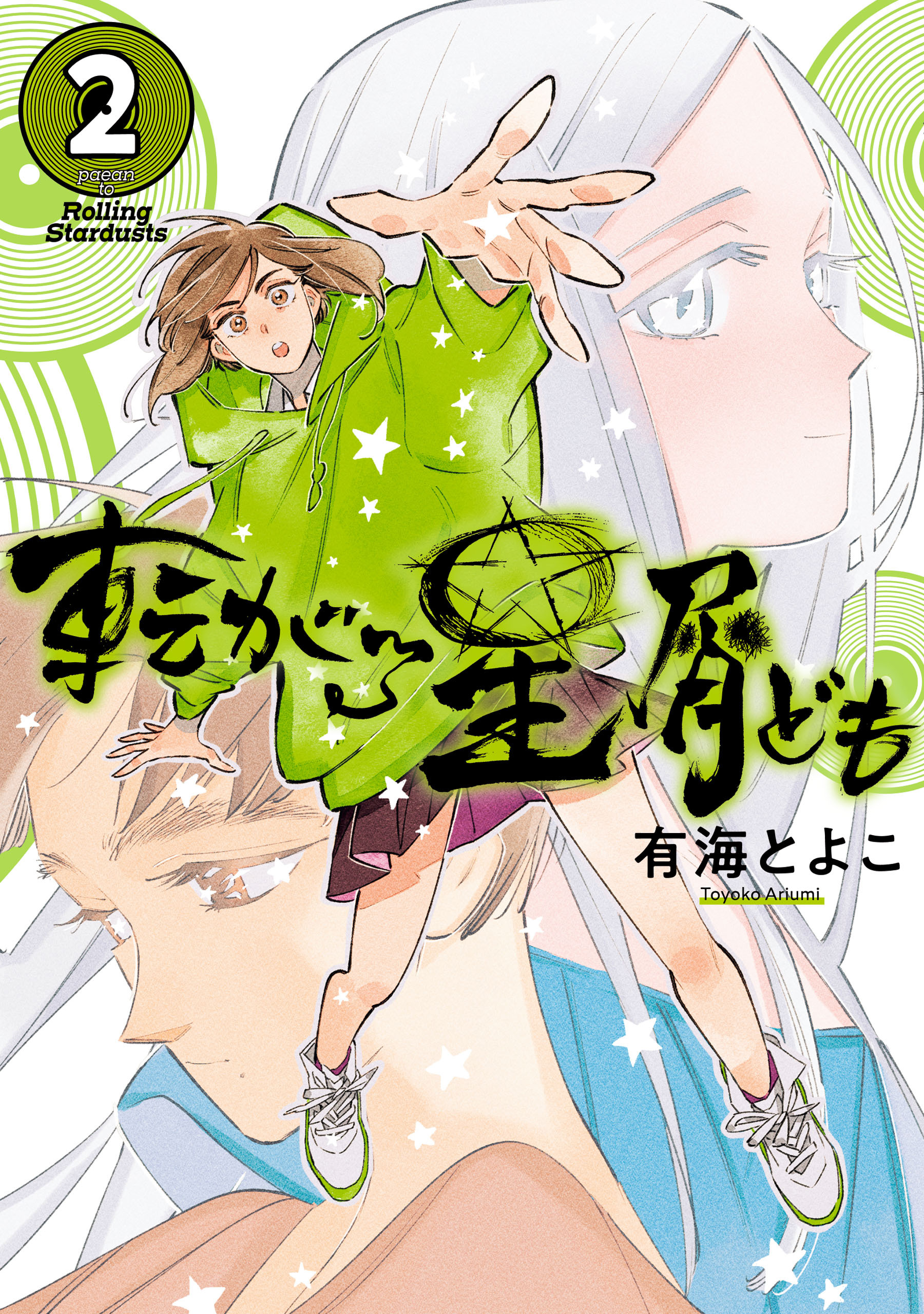 転がる星屑ども