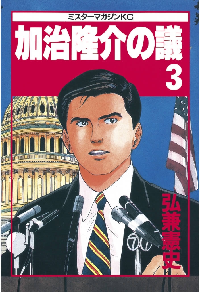 【期間限定　無料お試し版　閲覧期限2026年9月7日】加治隆介の議（３）