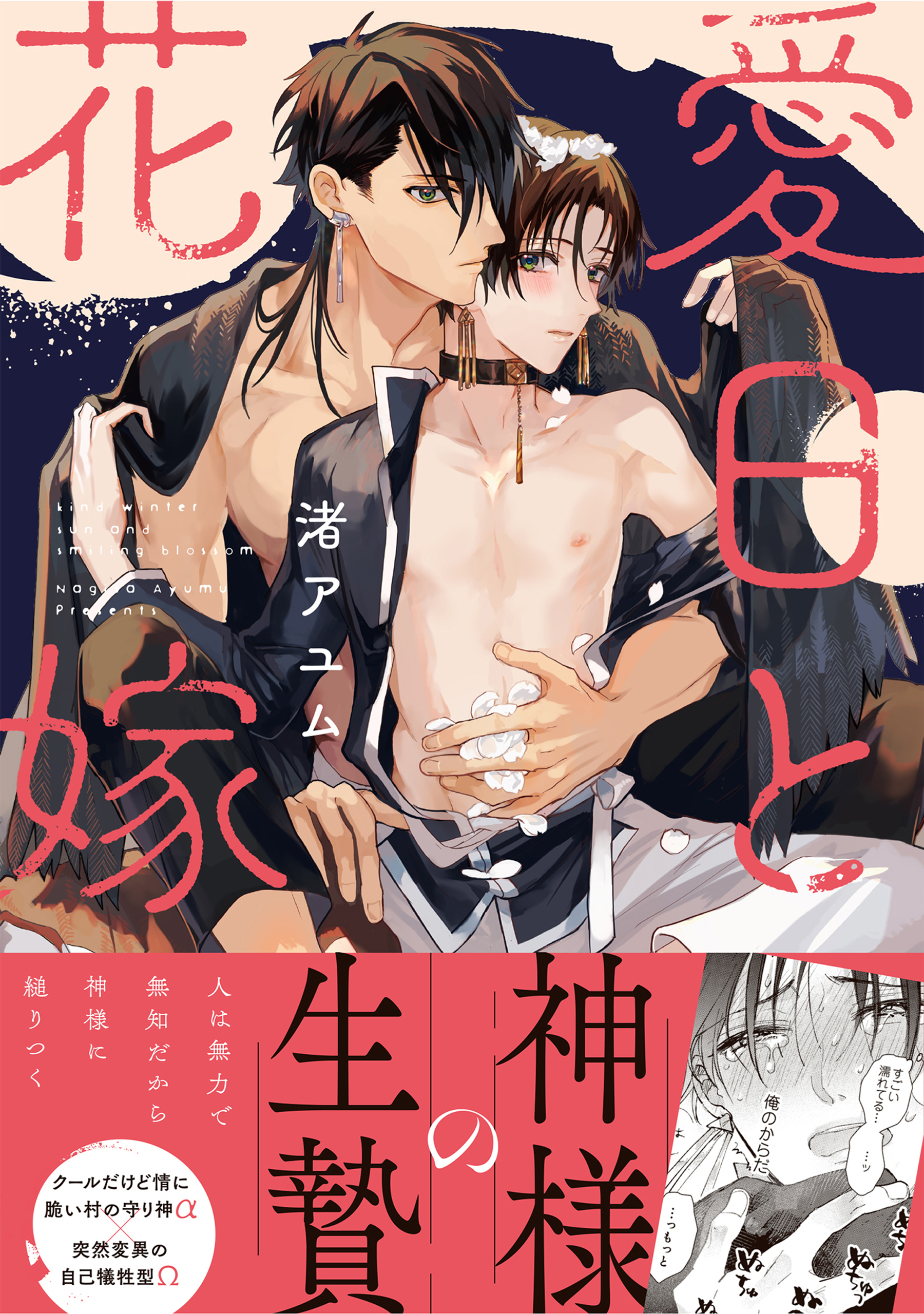 【期間限定　試し読み増量版】愛日と花嫁【電子限定描き下ろし漫画付き】