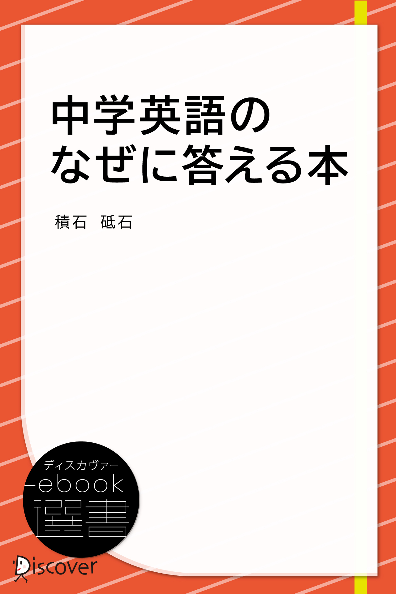 中学英語のなぜに答える本