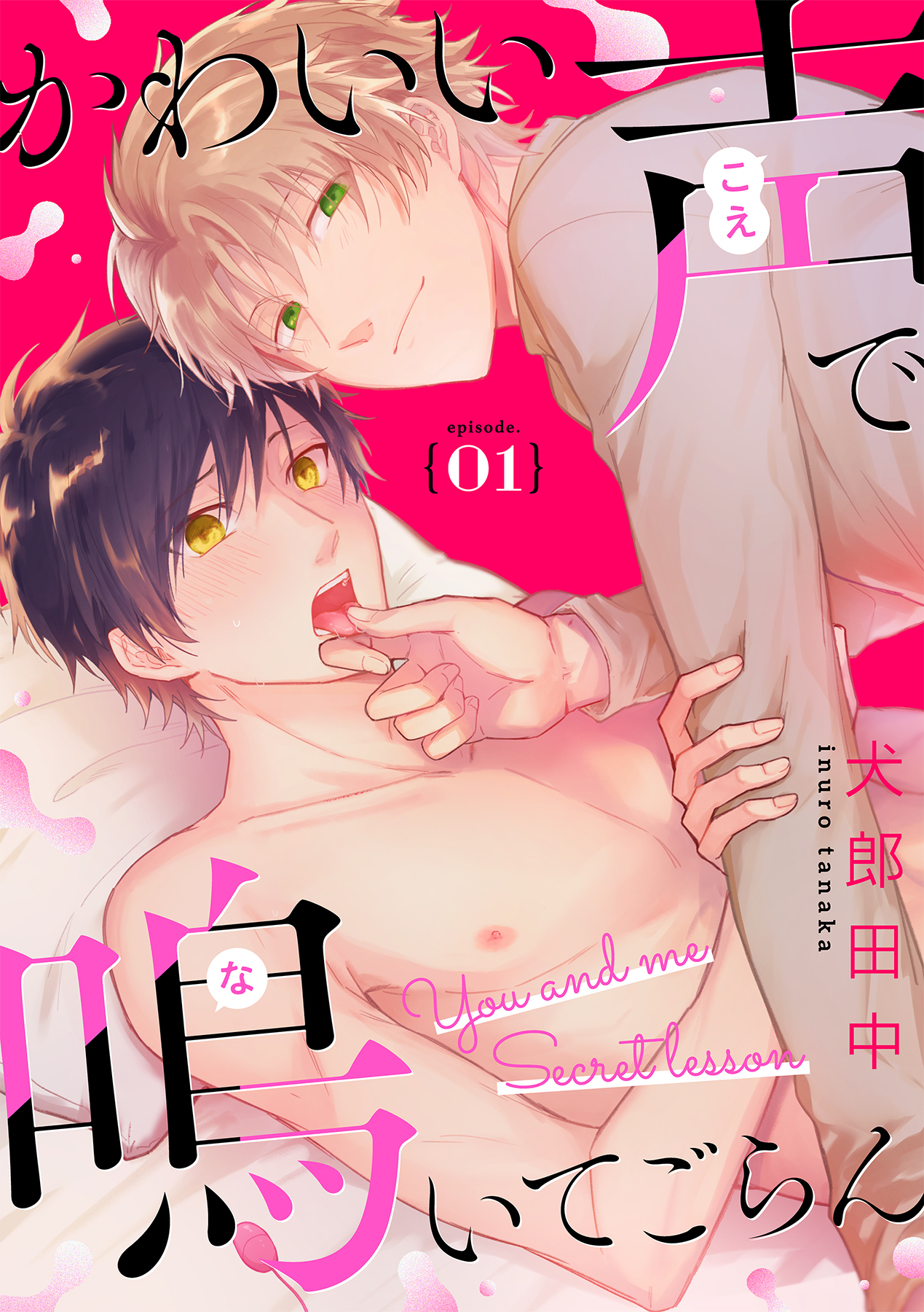 かわいい声で鳴いてごらん【分冊版】 1話