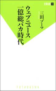 ウェブニュース一億総バカ時代