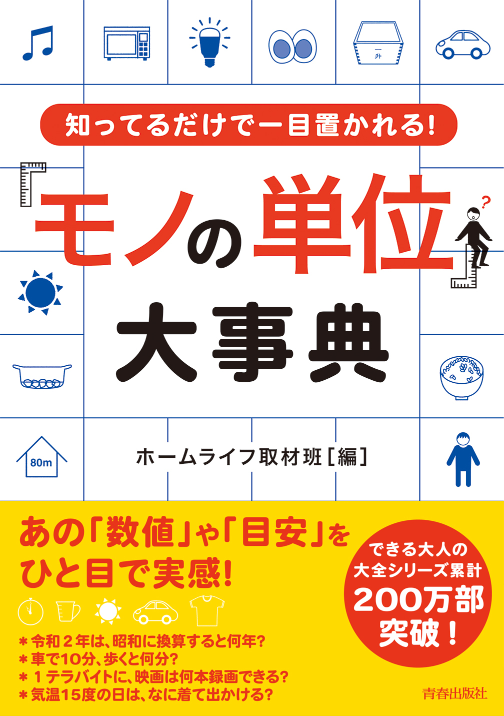 知ってるだけで一目置かれる！「モノの単位」大事典