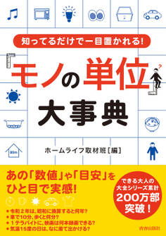 知ってるだけで一目置かれる!「モノの単位」大事典