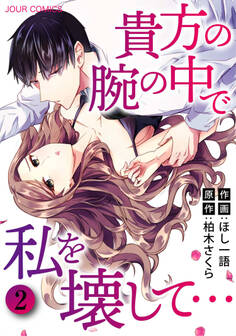 貴方の腕の中で私を壊して… 分冊版 : 6