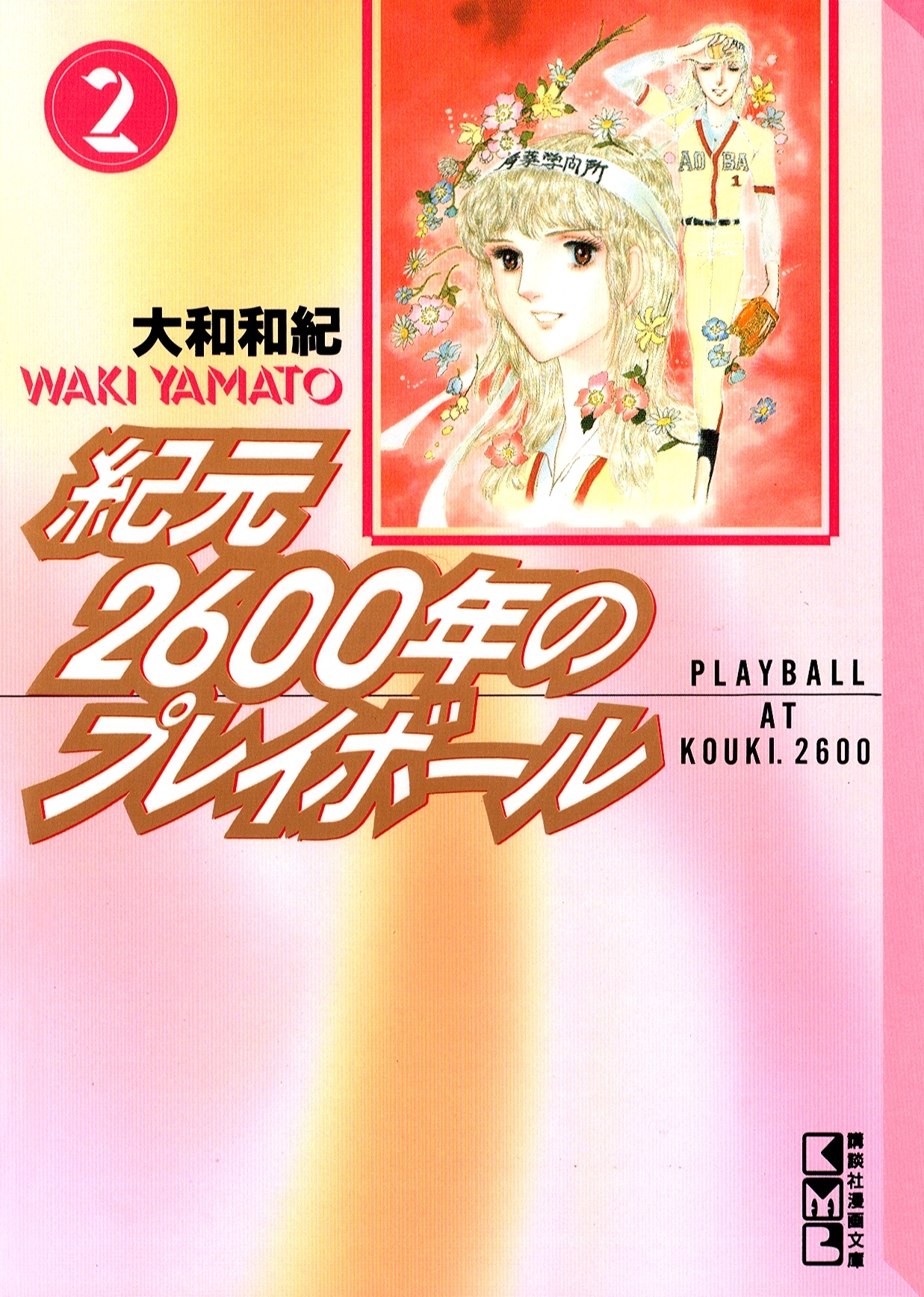 紀元２６００年のプレイボール（２）