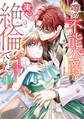 噂の不能公爵が、実は絶倫でした。 婚約したら一晩中溺愛だなんて聞いていません!(1)